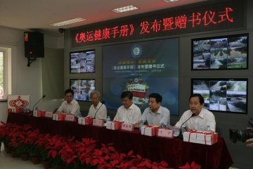 《奥运健康手册》在北京发布并举办赠书仪式