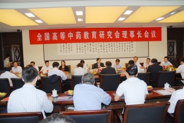 全国高等中药教育研究会理事长会议在我校召开