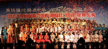 团结协作，奋发图强――中山六院成功举办挂牌庆典文艺晚会
