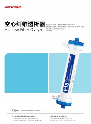 空心纤维透析器-F15 F18空心纤维透析器(国食药监械(准)字2013第3450781号)精美广告图欣赏