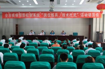 济南市召开疾控系统“岗位练兵、技术比武”活动动员会