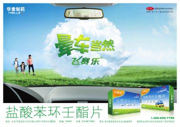 盐酸苯环壬酯片-飞赛乐官方高清创意广告(京药广审(文)第2014050420号)