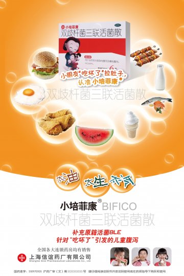 双歧杆菌三联活菌散-培菲康官方高清创意广告(沪药广审(文)第2012100337号)