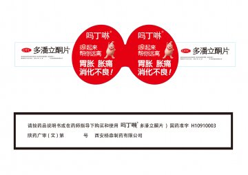 多潘立酮片-吗丁啉官方高清创意广告(陕药广审(文)第2014010046号)