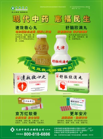 舒脑欣滴丸 速效救心丸 京万红软膏 更年安片-官方高清创意广告(津药广审(文)第2013040047号)