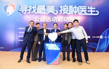 “寻找最美接种医生”公益活动正式启动
