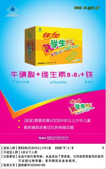 佳加学生钙牌牛磺酸矿维咀嚼片官方高清创意广告(新食健广审(文)第2014080011号)