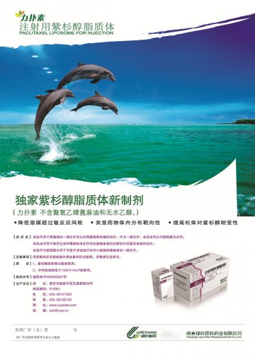 注射用紫杉醇脂质体-力扑素官方高清创意广告(苏药广审(文)第2012090473号)
