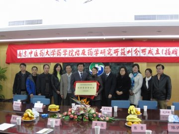 南京中医药大学药学院临床药学研究所苏州分所成立