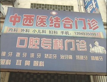非法行医充斥县城 违规诊所开到卫生局门口