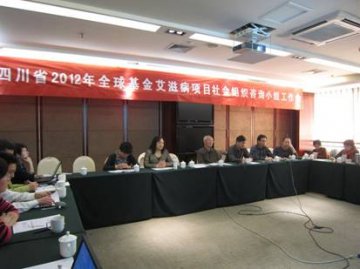 四川省2012年全球基金艾滋病项目社会组织咨询小组工作会在成都召开
