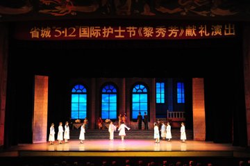 省城举办庆祝“5.12”国际护士节《黎秀芳》献礼演出