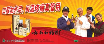 云南白药酊-官方高清创意广告(滇药广审(文)第2011050127号)