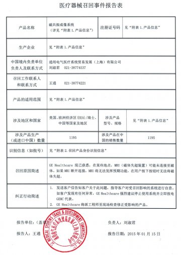 通用电气医疗系统贸易发展（上海）有限公司更新磁共振成像系统主动召回信息
