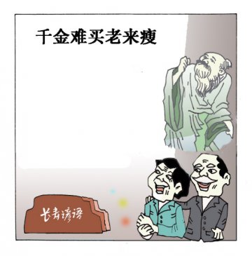 长寿谚语