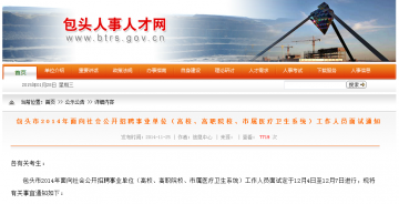 包头市2014年面向社会公开招聘事业单位（高校、高职院校、市属医疗卫生系统）工作人员面试通知