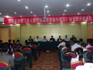 湖南省首期《盲人医疗按摩技术操作规范》培训班开班仪式在长沙市按摩医院隆重举行