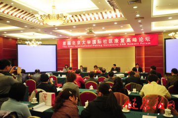 北京大学第一医院举办首届北京大学国际社区康复高峰论坛