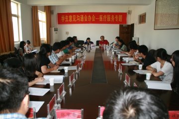 医疗服务专题学生意见沟通会办会圆满举行