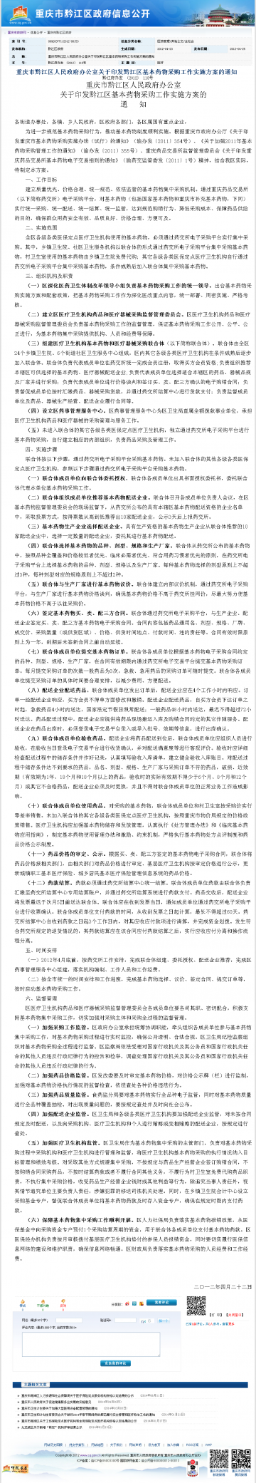 重庆市黔江区人民政府办公室关于印发黔江区基本药物采购工作实施方案的通知