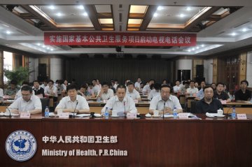 医改领导小组办公室召开电视电话会议 启动和部署国家基本公共卫生服务项目