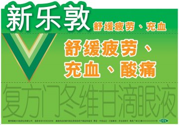 复方门冬维甘滴眼液-新乐敦官方高清创意广告(粤药广审(文)第2011020081号)