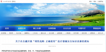 关于在全疆开展“理性选购 正确使用”医疗器械安全知识竞赛的通知