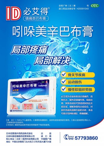 吲哚美辛巴布膏-必艾得官方高清创意广告(京药广审(文)第2014040344号)