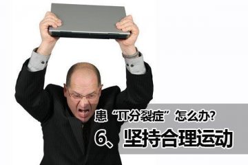 你有IT分裂症吗