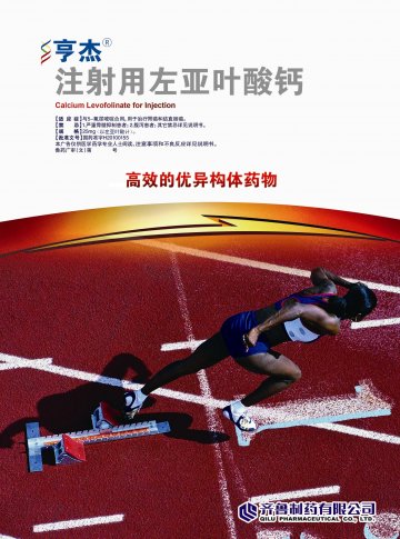 注射用左亚叶酸钙-官方高清创意广告(鲁药广审(文)第2012040106号)