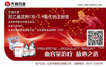 羟乙基淀粉130/0.4氯化钠注射液-官方高清创意广告(鲁药广审(文)第2014080211号)