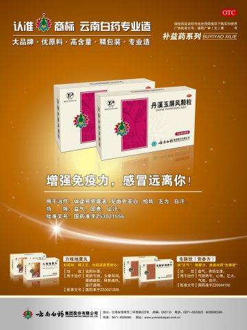 丹溪玉屏风颗粒、六味地黄丸、生脉饮-官方高清创意广告(滇药广审(文)第2011100256号)