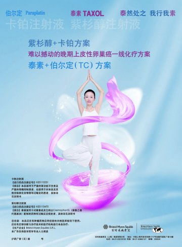 紫杉醇注射液、卡铂注射液-泰素、伯尔定官方高清创意广告(沪药广审(文)第2013050183号)