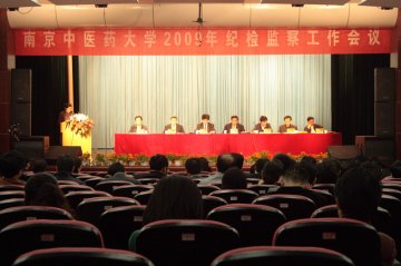我校召开2009年纪检监察工作会议