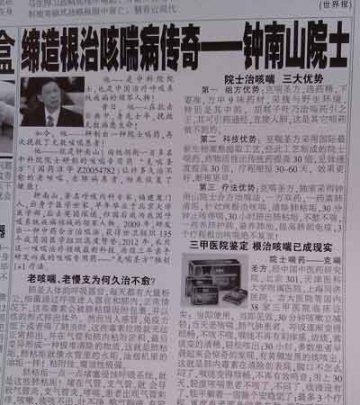 钟南山“被代言”虚假药品广告 号称根治咳喘
