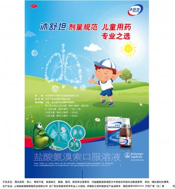 盐酸氨溴索口服溶液-沐舒坦官方高清创意广告(沪药广审(文)第2012030082号)