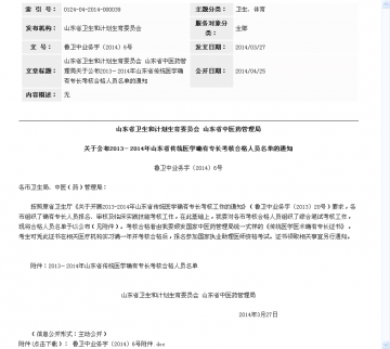 山东省卫生和计划生育委员会 山东省中医药管理局关于公布2013-2014年山东省传统医学确有专长考核合格人员名单的通知