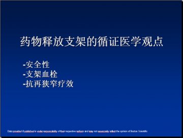药物释放支架的循证医学观点