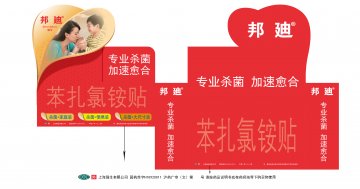 苯扎氯铵贴-邦迪官方高清创意广告(沪药广审(文)第2013120393号)