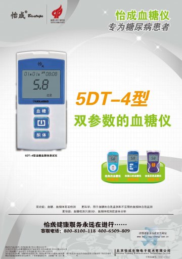 5DT-4型血糖血酮体测试仪、JPS系列手持式全血葡萄糖测试仪（5、6 型）、JPS-7型血糖仪-(京药监械(准)字2010第2400095号 京药监械(准)字2010第2400094号 京药监械(准)字2010第2400859号)精美广告图欣赏