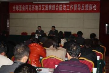 新疆阿克苏地区召开全球基金艾滋病综合防治工作督导反馈例会