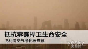 抵抗雾霾 捍卫生命安全 飞利浦空气净化器推荐