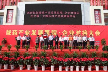 甘肃召开陇药产业发展医院企业对接会议
