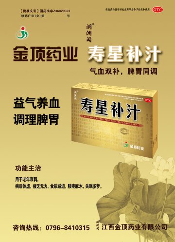 寿星补汁-(国药准字Z36020523)精美广告图欣赏