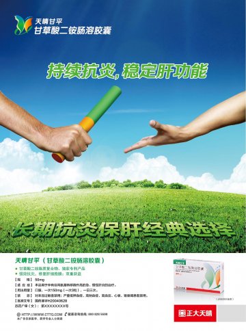 甘草酸二铵肠溶胶囊-天晴甘平官方高清创意广告(苏药广审(文)第2014060258号)