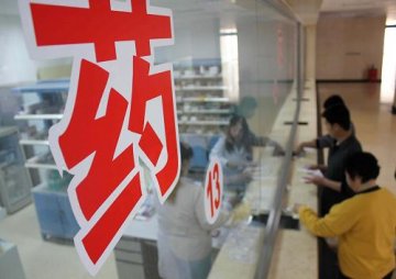 河北：134所县级公立医院药品价格降低15%