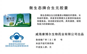 衡生态牌合生元胶囊(国食健字G20050347)精美广告图欣赏