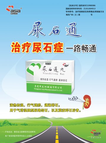尿石通丸-(国药准字Z10980086)精美广告图欣赏