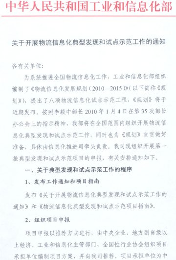 关于开展物流信息化典型发现和试点示范工作的通知