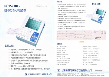 FCP-7101型自动分析心电图机-(京药监械(准)字2009第2210364号)精美广告图欣赏